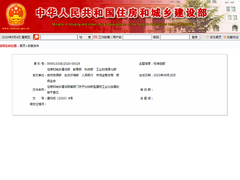 住房和城鄉(xiāng)建設(shè)部等部門關(guān)于 加快新型建筑工業(yè)化發(fā)展的若干意見