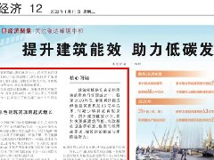 人民日報：提升建筑能效 助力低碳發(fā)展（經(jīng)濟聚焦·關注碳達峰碳中和