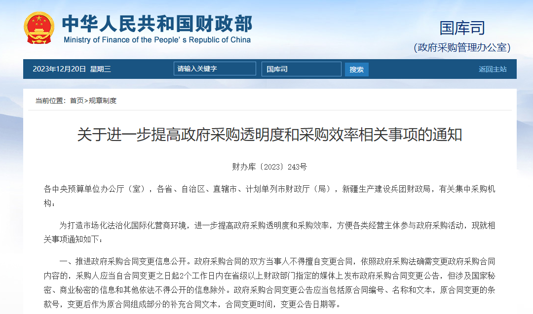 關(guān)于進(jìn)一步提高政府采購(gòu)?fù)该鞫群筒少?gòu)效率相關(guān)事項(xiàng)的通知