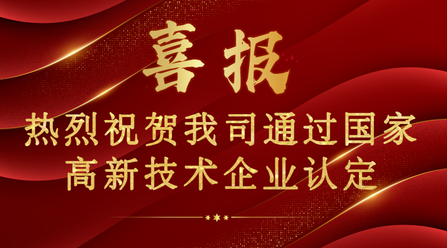 喜報(bào)！熱烈祝賀我司通過(guò)國(guó)家高新技術(shù)企業(yè)認(rèn)證