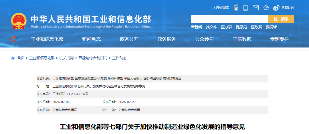 工業和信息化部等七部門關于加快推動制造業綠色化發展的指導意見